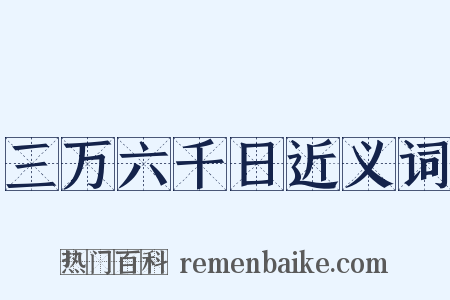 三万六千日近义词是什么意思的图片